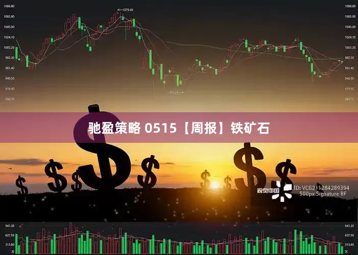 驰盈策略 0515【周报】铁矿石
