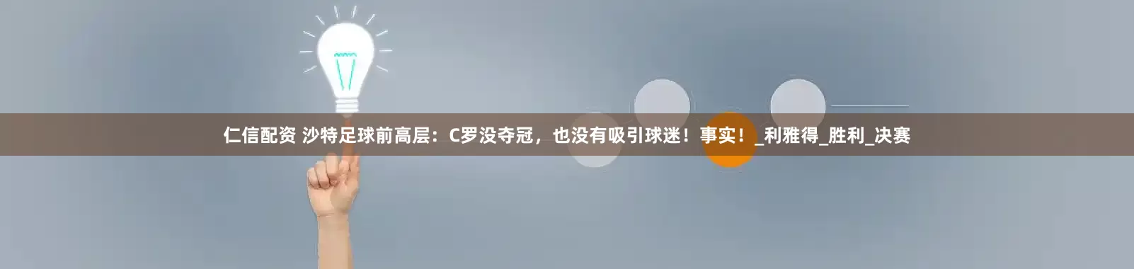 仁信配资 沙特足球前高层：C罗没夺冠，也没有吸引球迷！事实！_利雅得_胜利_决赛