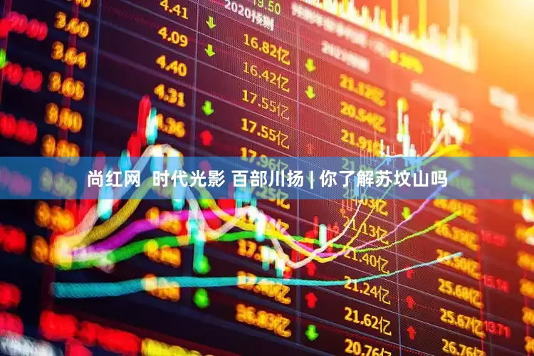 尚红网  时代光影 百部川扬 | 你了解苏坟山吗
