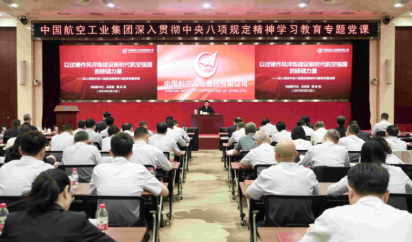 百胜证券 中国航空工业集团开展深入贯彻中央八项规定精神学习教育专题党课