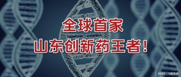尚牛在线 全球首家，山东创新药王者，宝刀未老！
