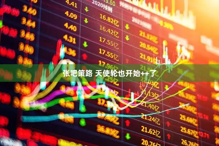 张吧策路 天使轮也开始++了