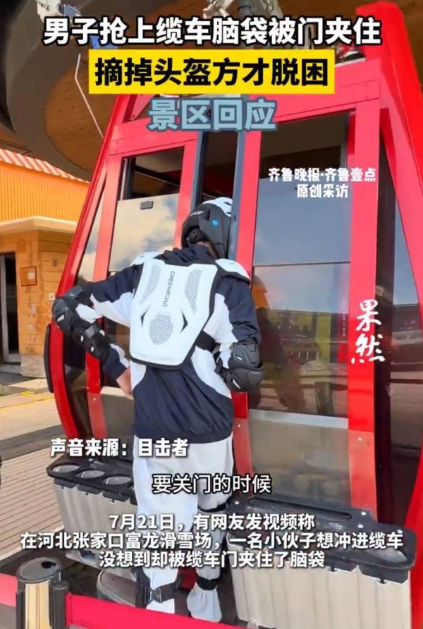 三叶草策略 男子景区抢上缆车脑袋被门夹住，景区回应