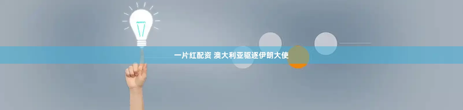 一片红配资 澳大利亚驱逐伊朗大使
